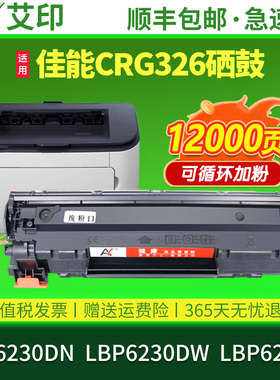 适用佳能LBP6230dn硒鼓LBP6230dw LBP6200d CRG326易加粉墨盒Canon黑白激光打印机晒鼓墨粉碳粉 艾印原装正品