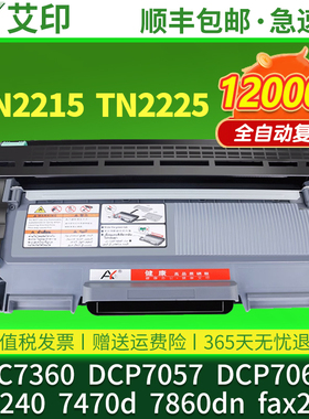 适用兄弟mfc7360硒鼓dcp7057 TN2215 7060d hl2240 7470d 7860dn激光打印机碳粉TN2225墨粉盒fax2890墨盒粉盒