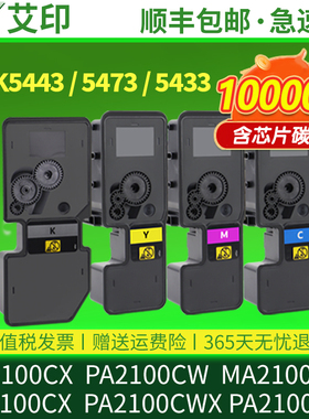 适用京瓷PA2100cx粉盒PA2100cw MA2100cx/cw PA2100cwx/cfx TK5443 5433 5463复印机墨粉5473墨盒Kyocera碳粉
