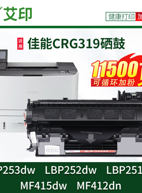 适用佳能LBP251dw硒鼓LBP252dw LBP253dw CRG319墨盒MF415dw MF412dnCanon激光打印机墨粉碳粉粉盒易加粉晒鼓