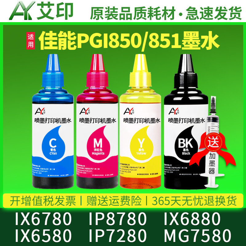适用佳能IX6780墨水IP8780 IX6880 IX6580 IP7280 MG7580 PGI850彩色5色6色打印机填充连供墨盒851专通用染料