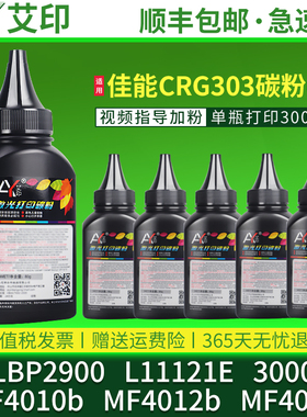 适用佳能LBP2900碳粉CRG303 L11121E 3000 MF4010b MF4012b MF4020b激光一体复印打印机硒鼓墨粉加黑磨粉炭粉