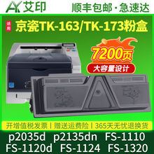适用京瓷p2035d粉盒p2135dn FS-1110 FS-1124MFP 1024 TK173 163 1103 FS-1120d 1320打印机硒鼓墨盒墨粉碳粉