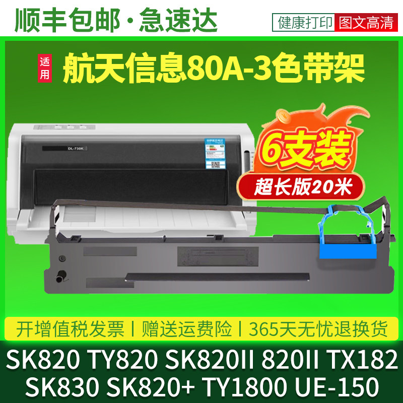 适用航天信息Aisino色带TY820 80A-3 SK820 SK820II 820II爱信诺TX182 SK830 820+ TY1800打印机色带框色带芯
