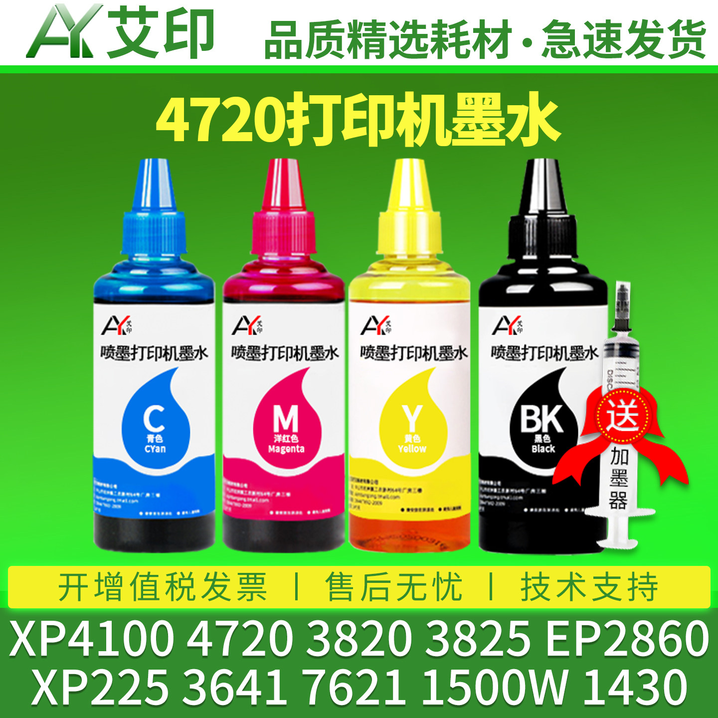 艾印适用爱普生4720墨水Epson 3820 3825 EP2860 3641 7621 XP4100 225 1500W 14302105惠普打印机墨盒非原装图片