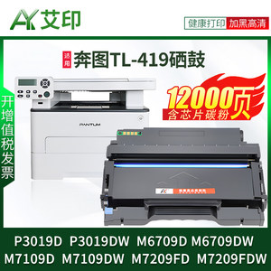 适用奔图M6709D/DW硒鼓TL-419粉盒P3019D/DW M7109D/DW M7209FD/FDW墨粉盒墨盒碳粉Pantum黑色激光一体打印机