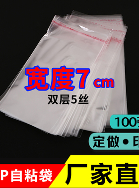 宽度7cm细长一次性袋子透明不干胶首饰笔芯自封袋65mm吧唧保护袋
