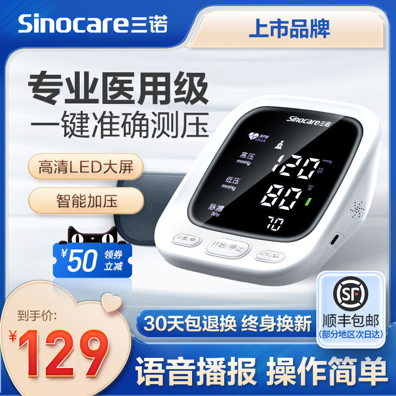三诺电子血压计测量仪家用高精准量血压的仪器医疗用正品血压医仪