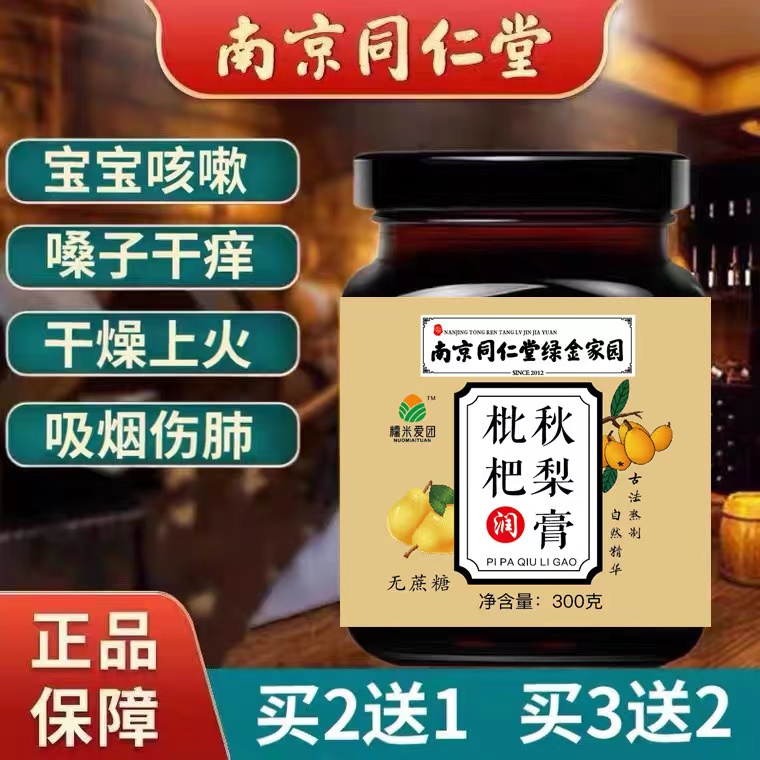 买2送1南京同仁堂正品枇杷秋梨膏润肺止咳无添加儿童化痰甘草蜂蜜
