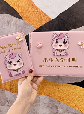 新款2026年马宝宝医学出生证明保护套儿童预防针接种证疫苗本皮套