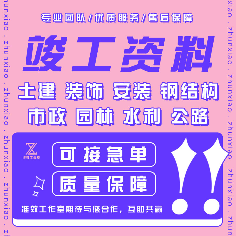 代做竣工资料工程施工验收过程记录材料报验装修检验批施工方案