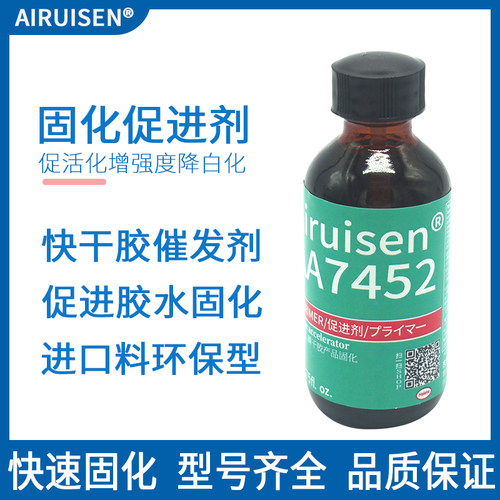 爱瑞森7452促进剂底涂剂加速快干胶瞬间固化加速固化剂降白化环保