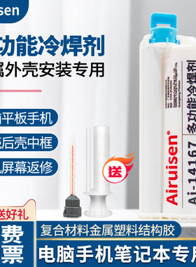14167胶水强力多功能冷焊剂平板电脑手机后壳中框金属塑料结构胶