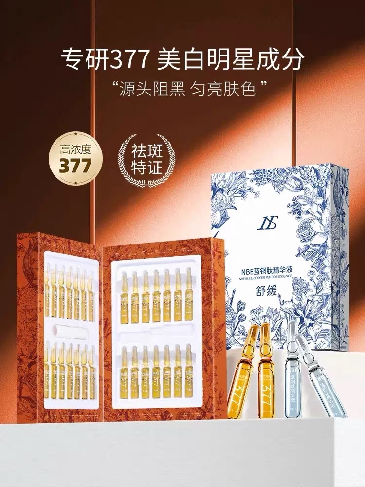 NBE美白377安瓶精华液28支蓝铜肽舒缓补水保湿淡斑17旗舰店正品