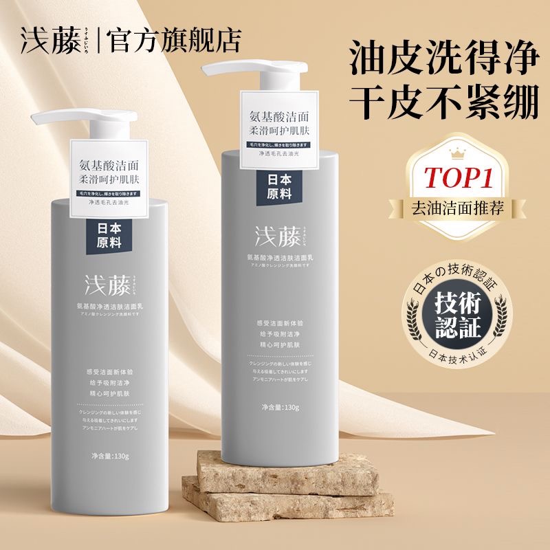 浅藤氨基酸洁面乳深层清洁补水保湿温和不刺激洗面奶正品洁面乳