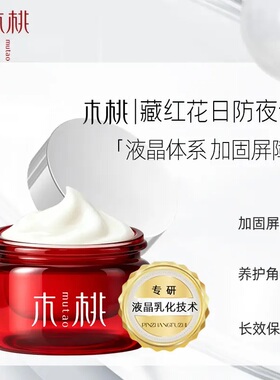 木桃藏红花第二代液晶霜修护敏肌
