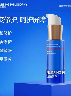 理肤哲学【正品旗舰】神经酰胺修护乳敏感肌30ml乳液修护舒缓保湿