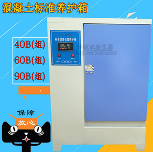 SHBY-60B养护箱40B混凝土养护箱90B水泥标准恒温恒湿养护箱促销