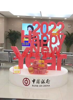 新年快乐元旦春节美陈