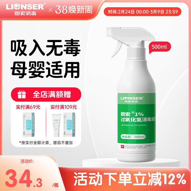 朗索1%过氧化氢消毒液家用环境婴儿玩具卧室空气马桶厕所消毒杀菌