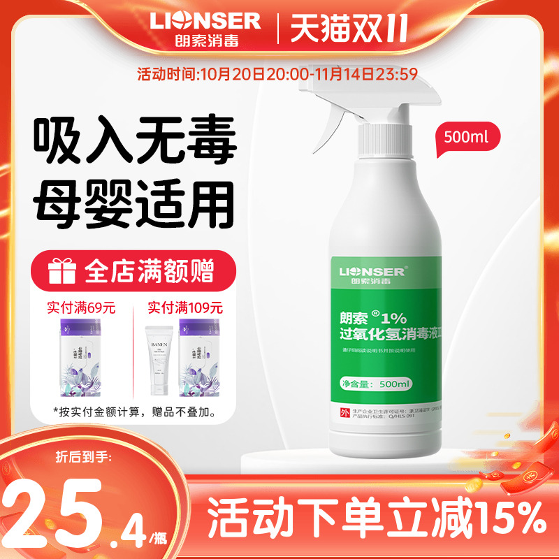 朗索1%过氧化氢消毒液家用环境婴儿玩具卧室空气马桶厕所消毒杀菌
