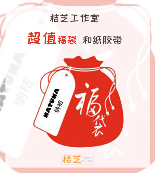 超值特价福袋 桔芝原创 手账装饰 和纸胶带  现货包邮