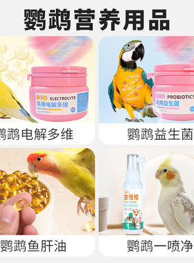 鹦鹉营养用品防应激明目亮羽