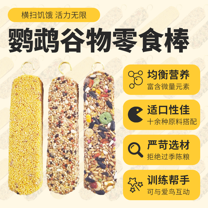 牡丹玄凤鹦鹉零食谷物棒