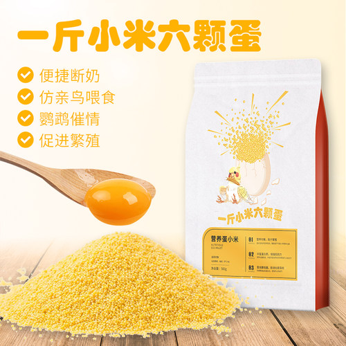 鹦鹉蛋小米鸡蛋黄米幼鸟饲料