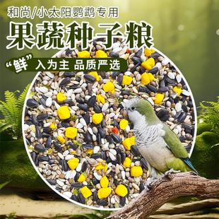和尚小太阳鹦鹉粮谷物混合粮蔬菜谷子粮蛋黄粒滋养丸增肥亮羽鸟粮