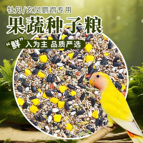 牡丹鹦鹉粮谷物粮混合粮鸟粮