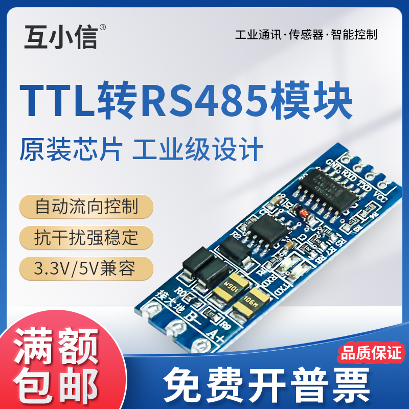 互信智能TTL串口转RS485模块
