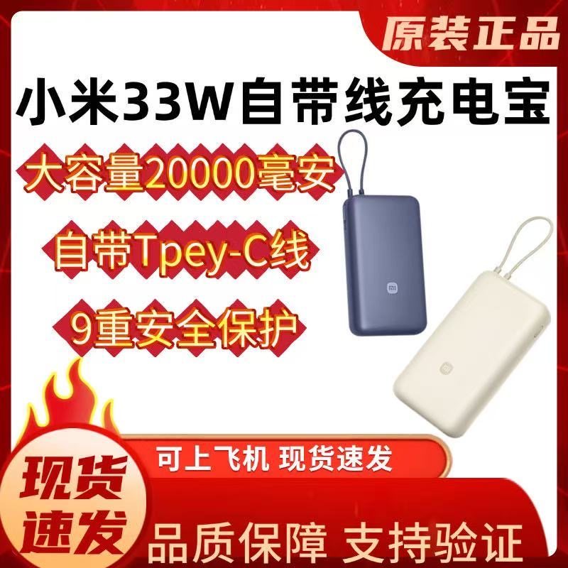 非召回【3C认证】小米自带线充电宝20000 33W快充大容量移动电源