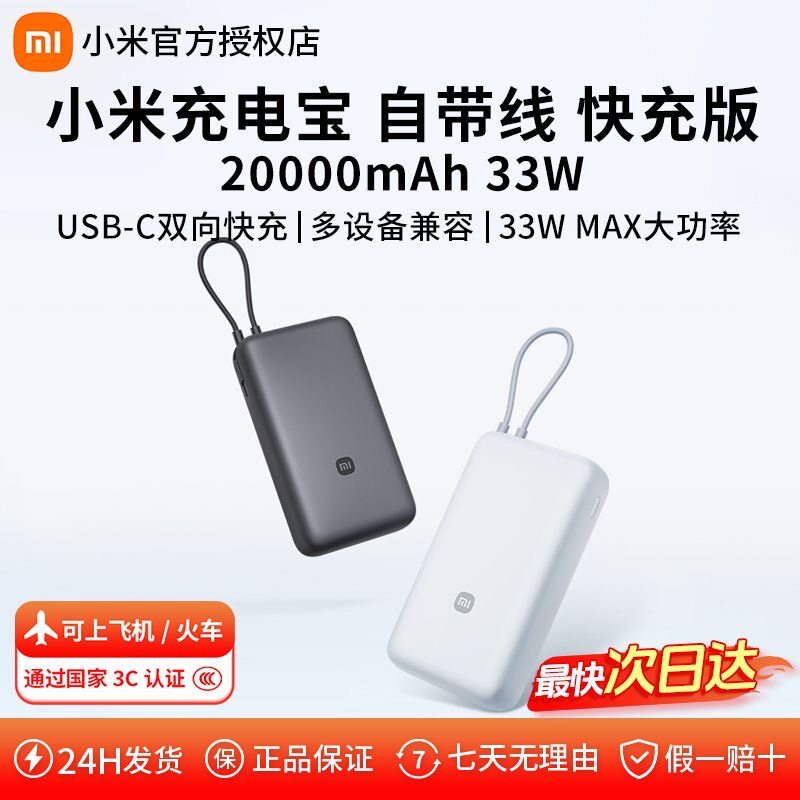 【3C认证】新品小米充电宝自带线快充版 20000 33W 可上飞机火车