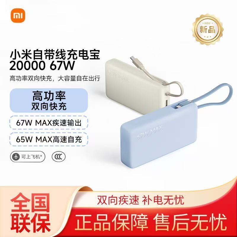 【3C认证】新品小米自带线充电宝20000双向快充67W大容量移动电源