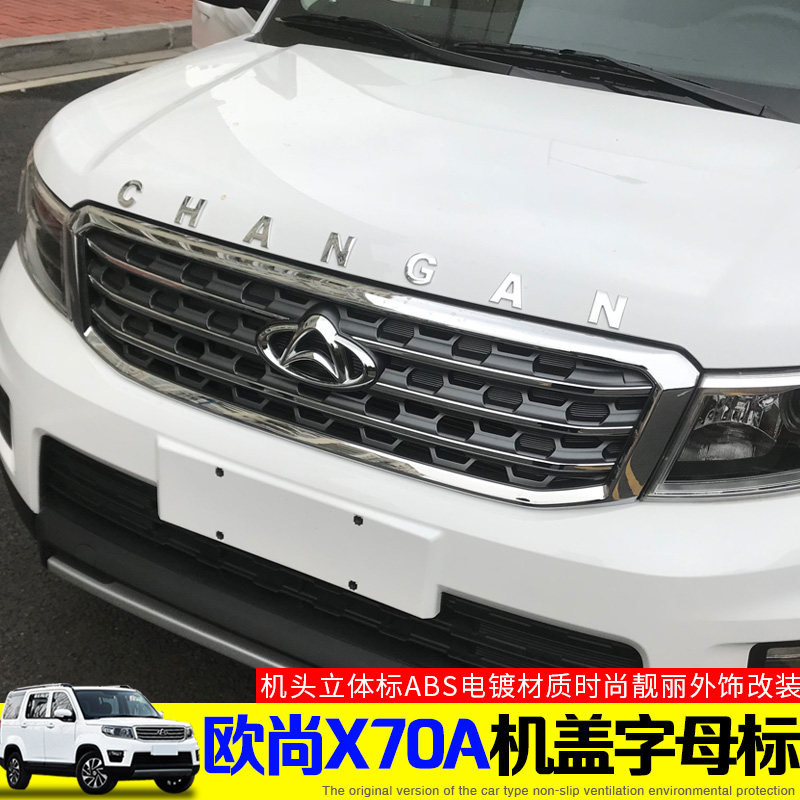 长安欧尚x70a机盖字母标车头字母贴车身装饰3d立体贴汽车改装配件