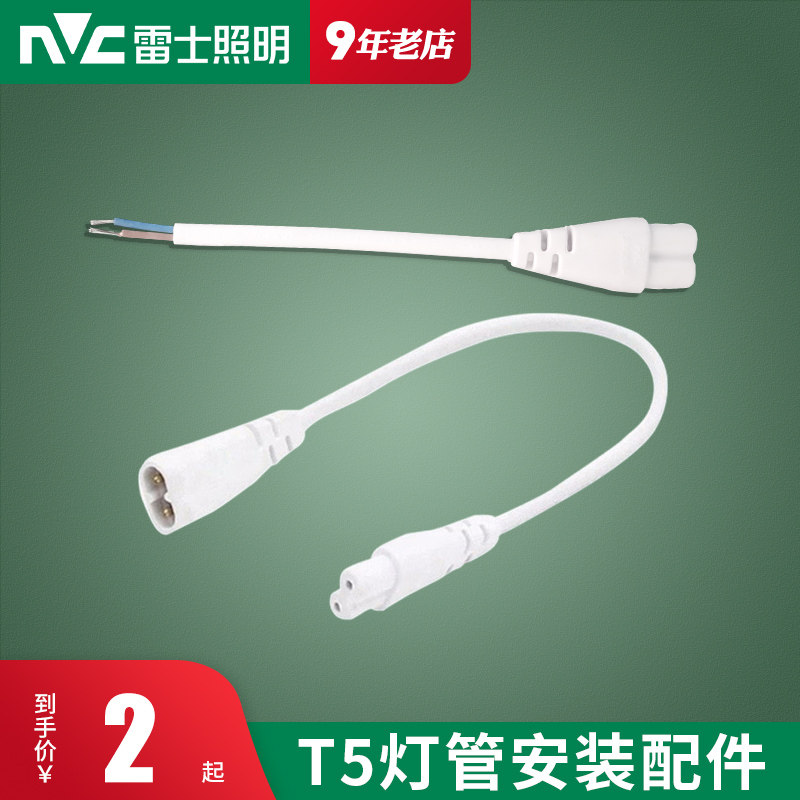 雷士照明公母头弹簧夹安装t5灯管图片