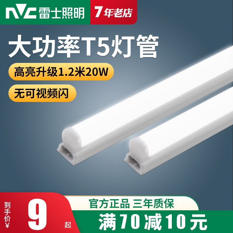 雷士照明led灯管t5一体化全套支架长条灯带1.2米家用店铺日光灯条-封面