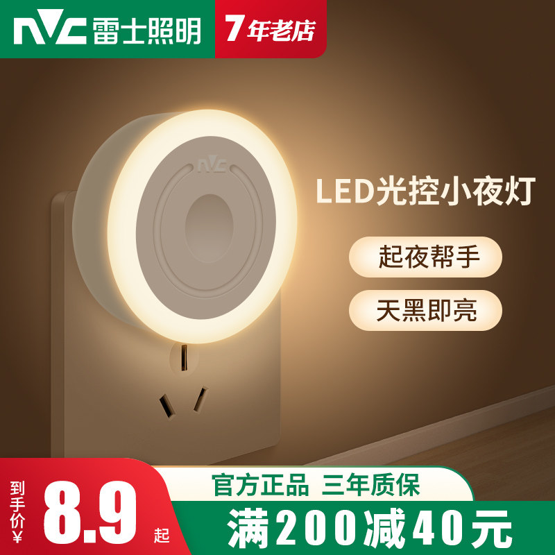 雷士照明光控人体感应小夜灯节能卧室起夜床头灯睡眠婴儿喂奶护眼
