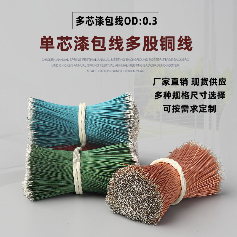 单芯多股绝缘漆包线8/0.08*OD0.3mm咪头喇叭维修蓝牙耳机线超细线