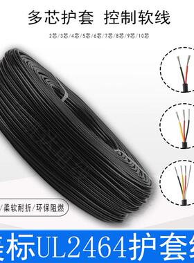 美标UL2464护套线20AWG多芯电子线2/3/4/8芯电源线信号控制软线