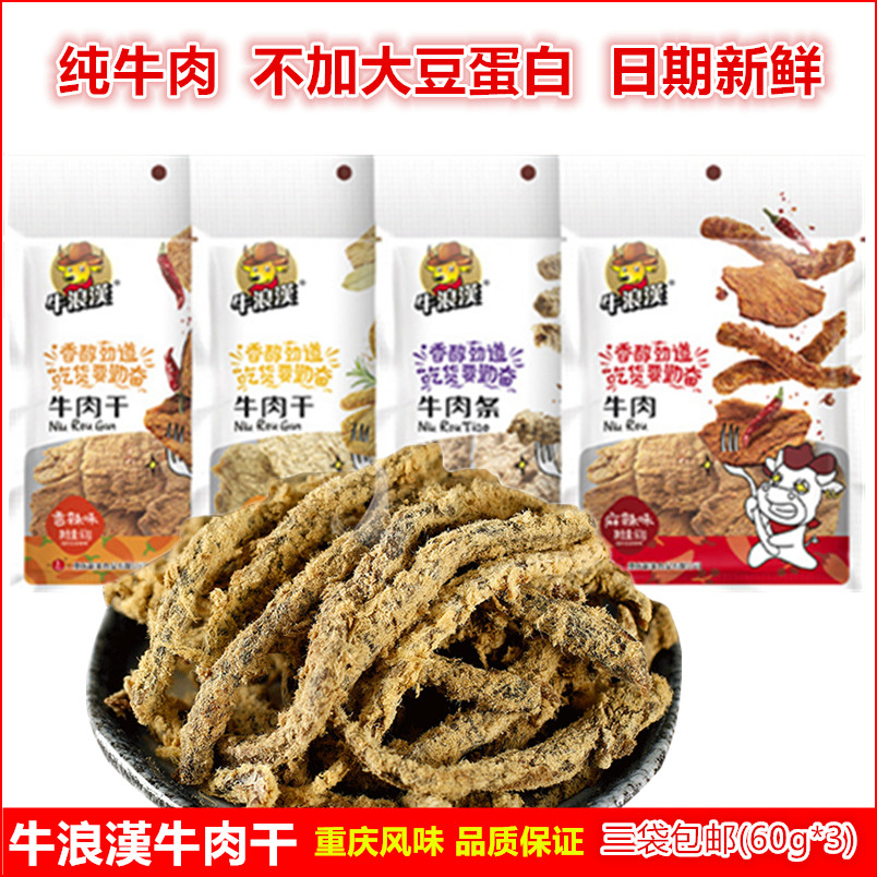 牛浪汉麻辣五香香辣纯牛肉干60g手撕肉制品休闲旅游零食重庆特产