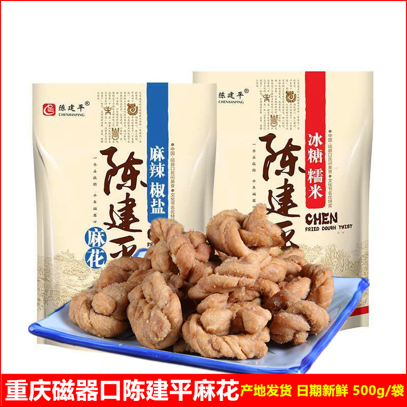 重庆特产磁器口陈建平麻花500g手工咸味冰糖麻辣椒盐香甜零食糕点