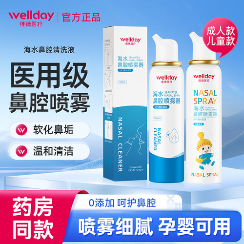 维德医疗鼻腔喷雾生理性海盐水