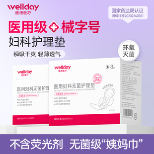 维德医疗医用妇科护垫无菌级纯棉透气月经期防漏卫生巾姨妈巾透气