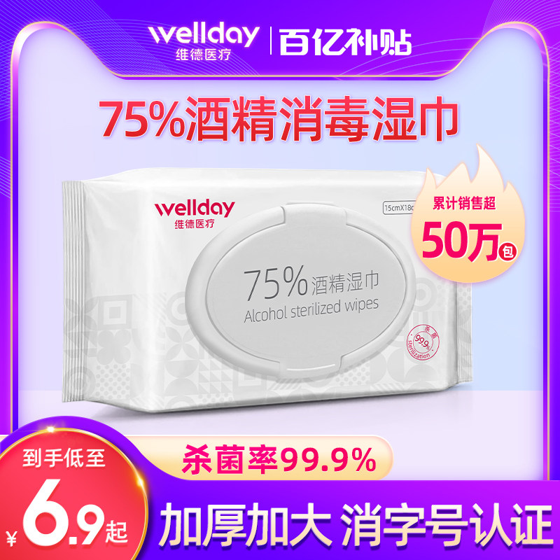 维德75%度酒精湿巾消毒湿纸巾棉片家用杀菌大小包装独立单片医用