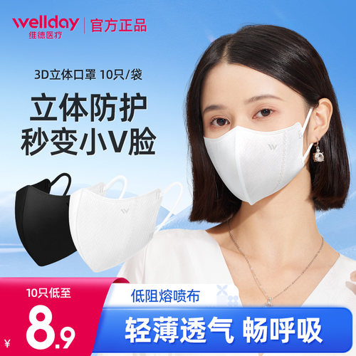 维德医疗3D立体口罩透气薄款