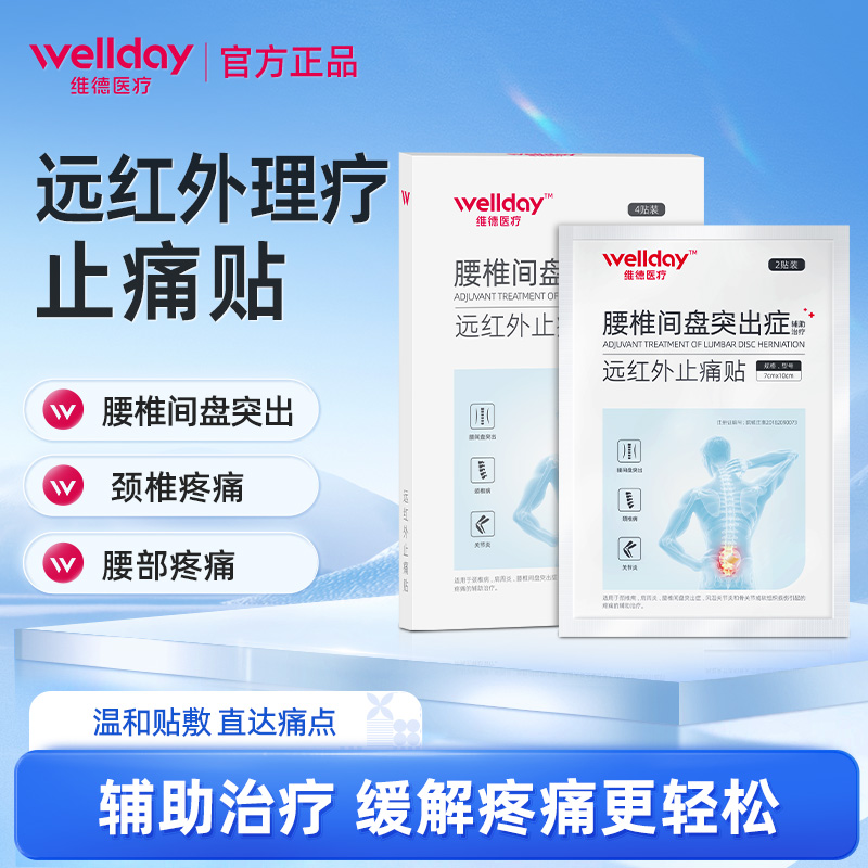 维德医疗远红外止痛膏药贴