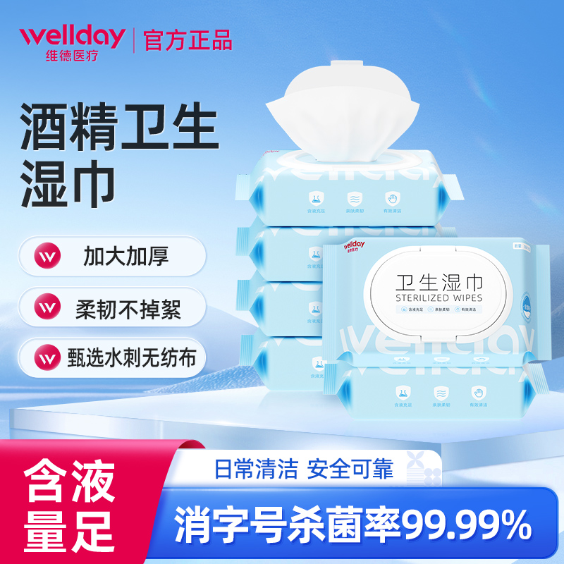 维德酒精卫生湿巾杀菌率99.9%