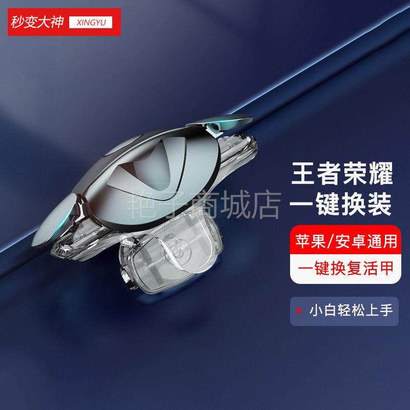 王者荣耀一键换装蓝牙连接秒换名刀复活甲王者神器新款黑科技外设